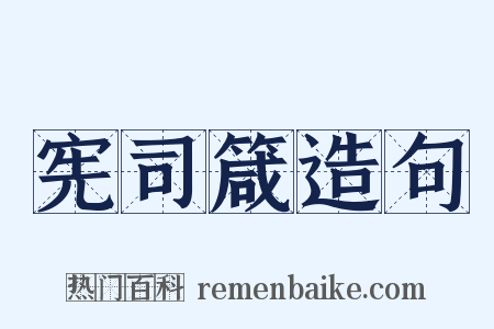 宪司箴造句是什么意思的图片